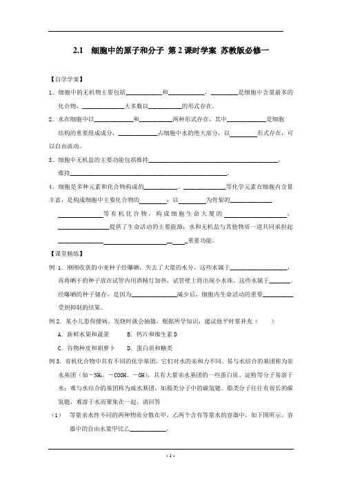 2.1  细胞中的原子和分子 第2课时学案 苏教版必修一