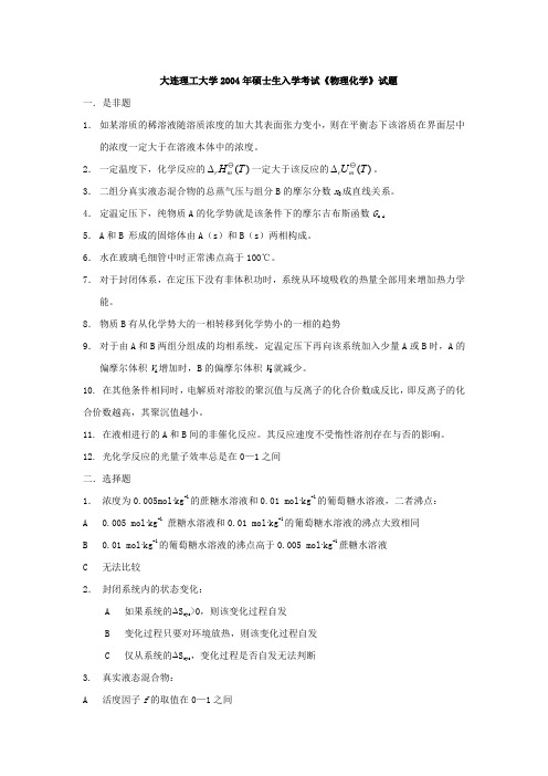 大连理工大学考研物理化学试题及答案