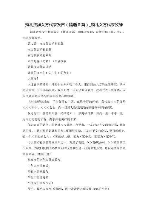 婚礼致辞女方代表发言(精选8篇)_婚礼女方代表致辞