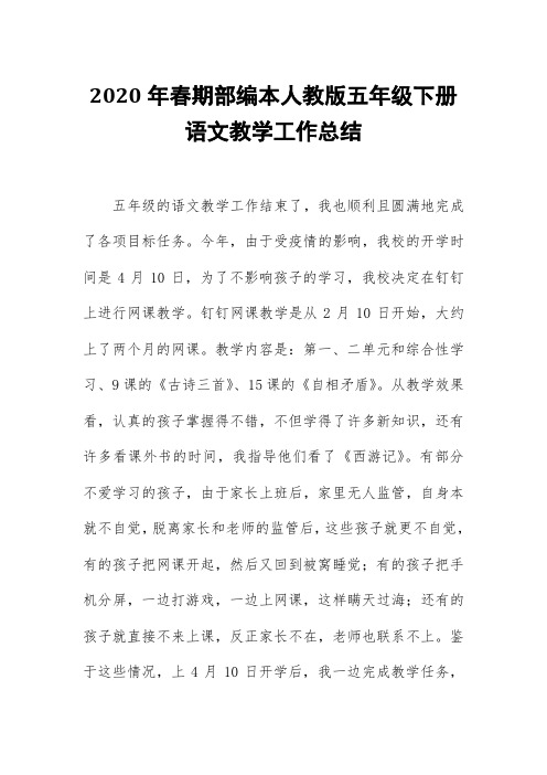 2020年春期部编本人教版五年级下册语文教学工作总结 (3)