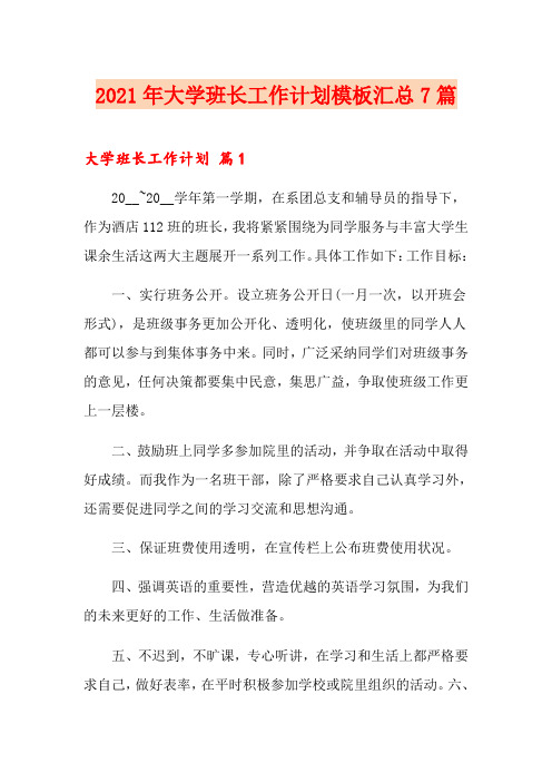 2021年大学班长工作计划模板汇总7篇