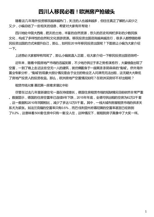 四川人移民欧洲房产抢破头_欧洲移民最便宜的国家_欧洲移民哪个国家好_欧洲国债移民_侨外