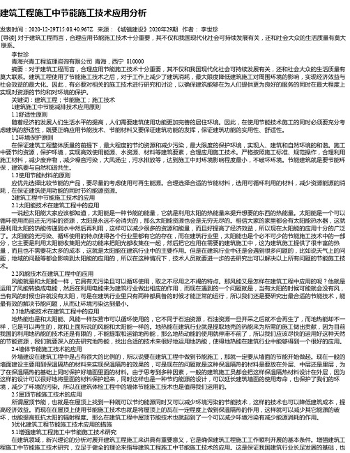 建筑工程施工中节能施工技术应用分析