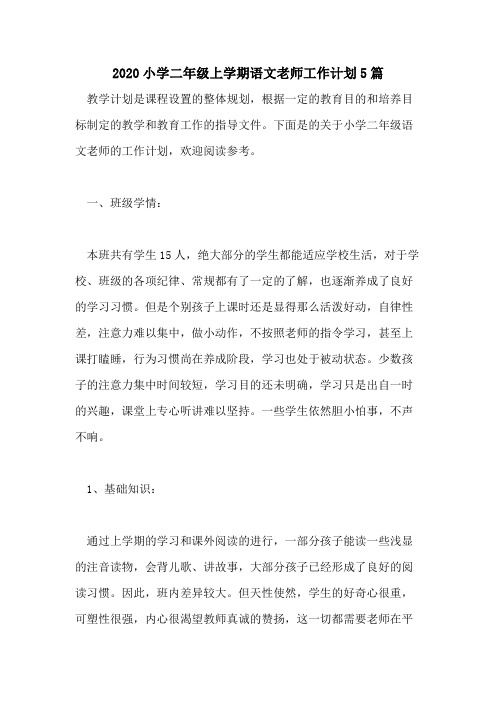 2020小学二年级上学期语文老师工作计划5篇