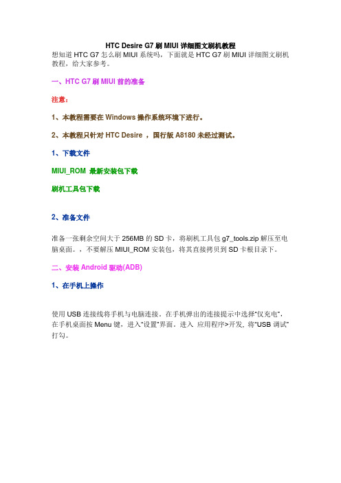 HTC Desire G7刷MIUI详细图文刷机教程