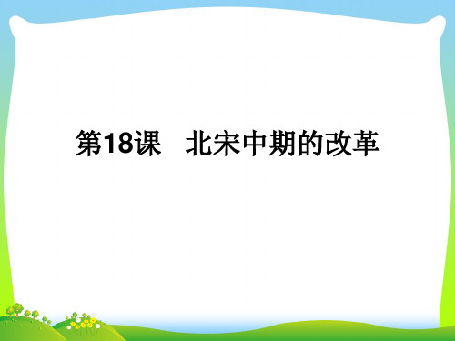 北宋中期的改革-课件
