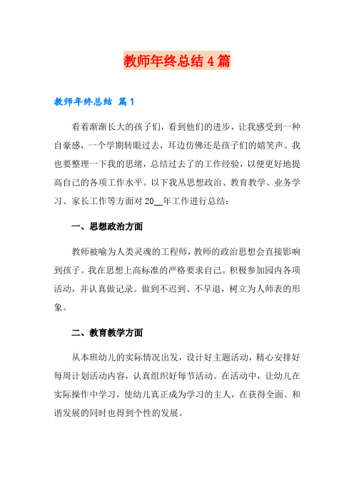 (word版)教师年终总结4篇