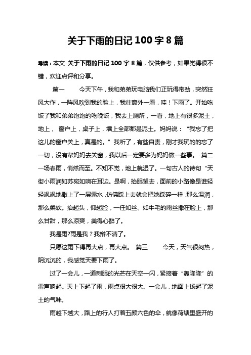 关于下雨的日记100字8篇