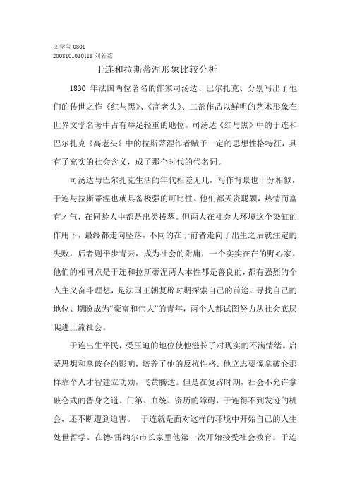 于连与拉斯蒂涅形象比较
