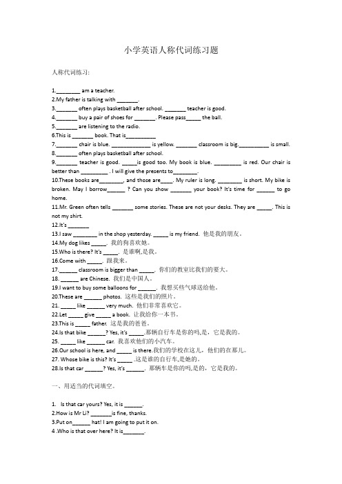 小学英语人称代词练习题及答案
