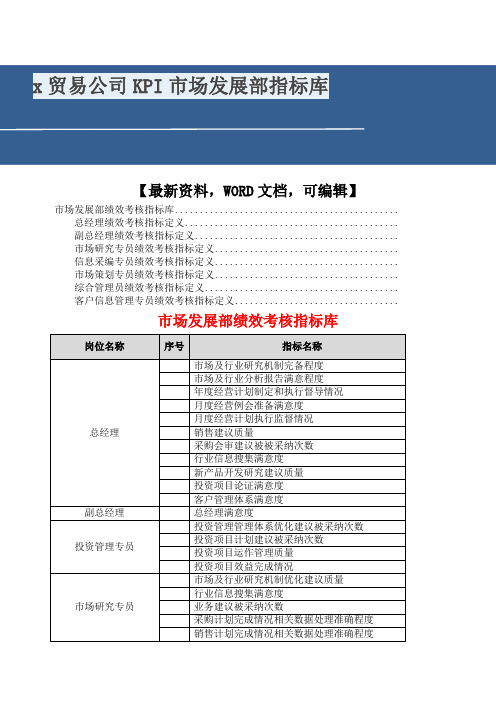 贸易公司KPI市场发展部指标库