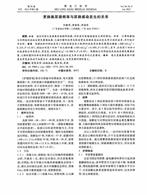 更换集尿袋频率与尿路感染发生的关系
