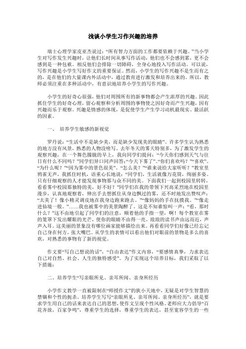 浅谈小学生习作兴趣的培养