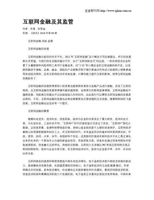 互联网金融及其监管