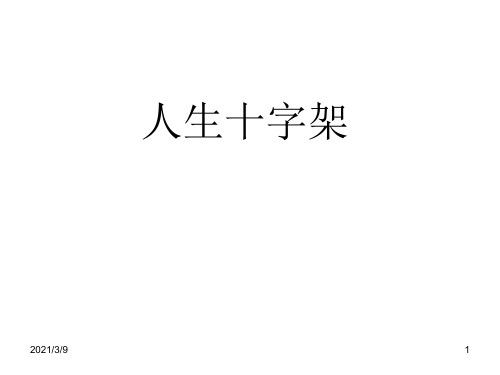 人生十字架(相当励志)