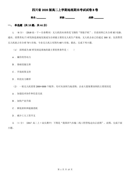 四川省2020版高二上学期地理期末考试试卷B卷