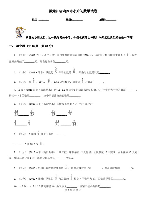 黑龙江省鸡西市小升初数学试卷 