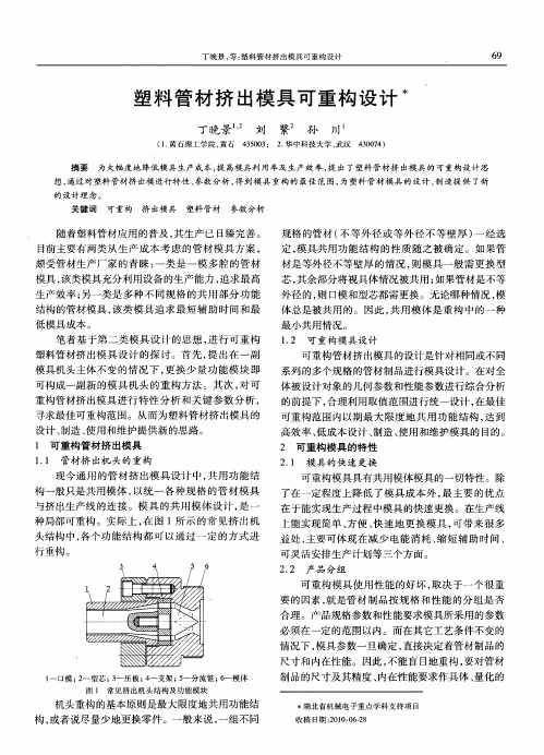 塑料管材挤出模具可重构设计