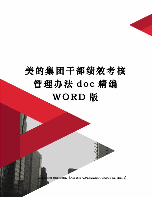美的集团干部绩效考核管理办法doc精编WORD版