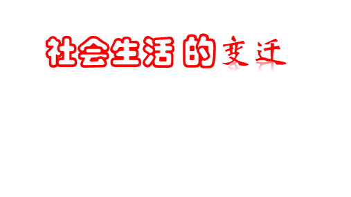 人教部编版八年级历史社会生活的变迁完美课件