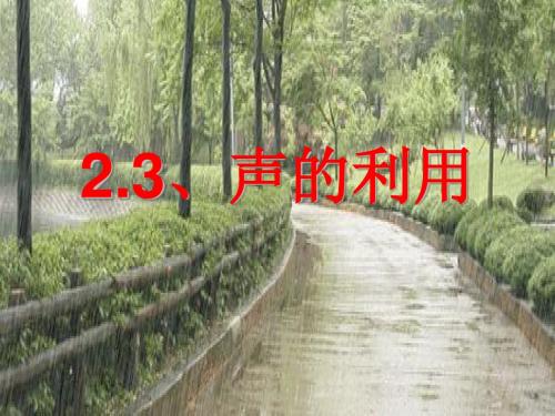 第一章声现象 第三节声的利用