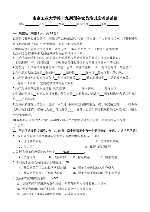 预备党员培训考试题
