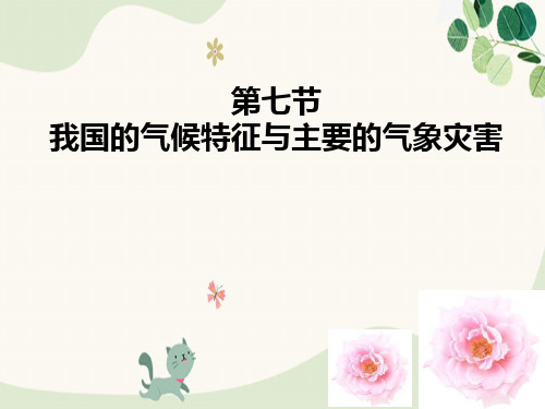 《我国的气候特征与主要气象灾害》PPT课件