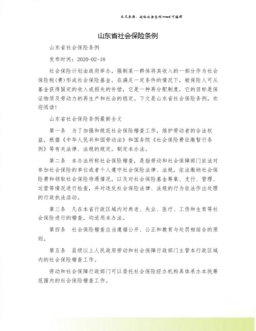 山东省社会保险条例