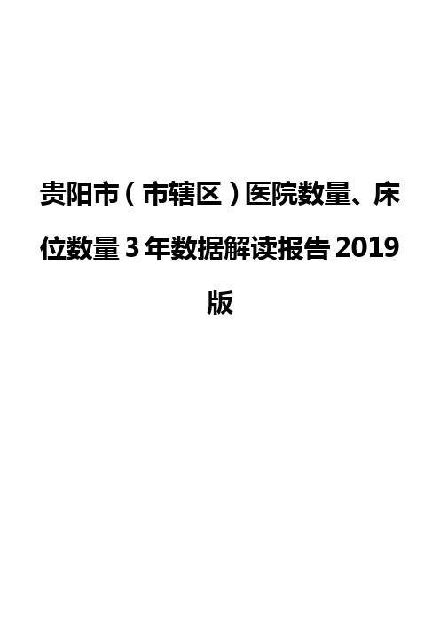 贵阳市(市辖区)医院数量、床位数量3年数据解读报告2019版