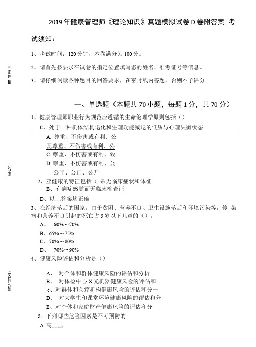 2019年健康管理师《理论知识》真题模拟试卷D卷附答案