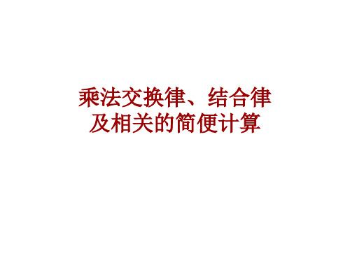 苏教版四年级下册数学课件-6.4 乘法交换律和结合律及简便计算 (共18张PPT)