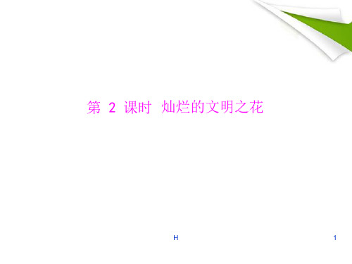 九年级政治 第三单元 第八课 第2课时《灿烂的文明之花》课件 人教新课标版