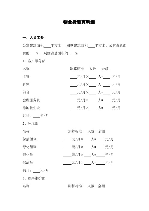 物业费测算明细