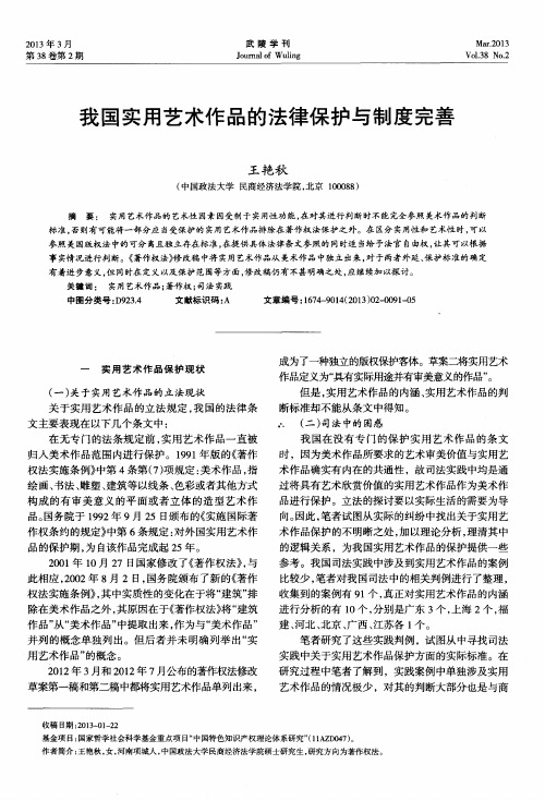 我国实用艺术作品的法律保护与制度完善