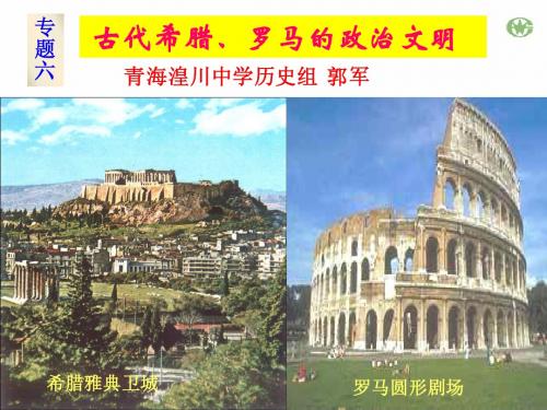 民主政治的摇篮——古代希腊
