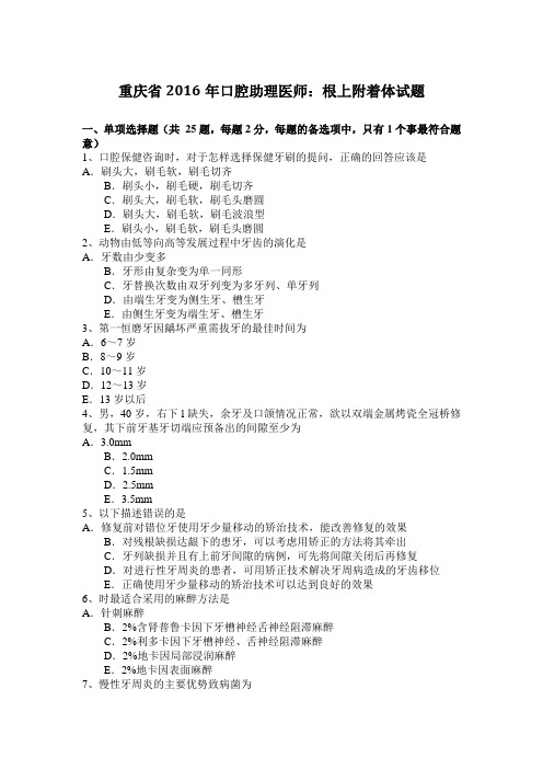 重庆省2016年口腔助理医师：根上附着体试题