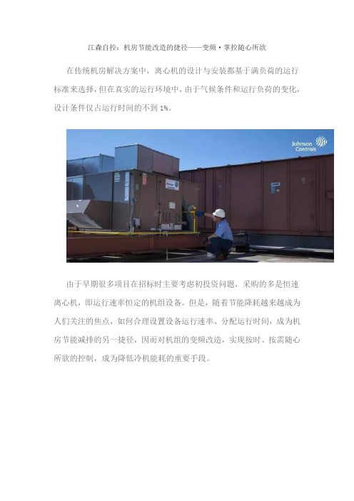 江森自控(冷机变频改造)