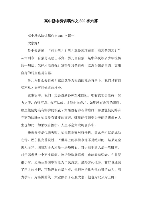 高中励志演讲稿作文800字六篇