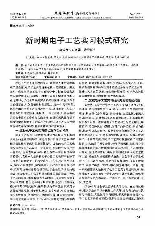 新时期电子工艺实习模式研究