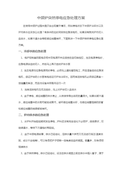 中频炉突然停电的应急处理措施