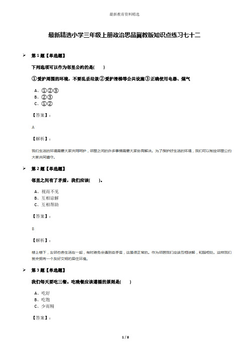 最新精选小学三年级上册政治思品冀教版知识点练习七十二