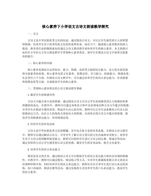 核心素养下小学语文古诗文朗读教学探究