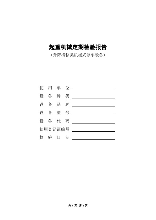 升降横移类机械式停车设备定检报告