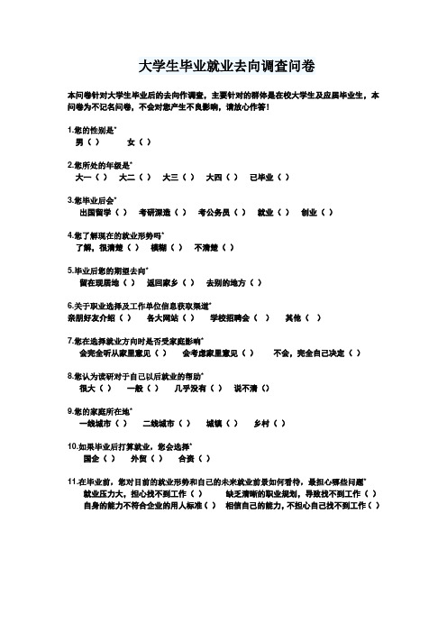 大学生就业去向调查问卷