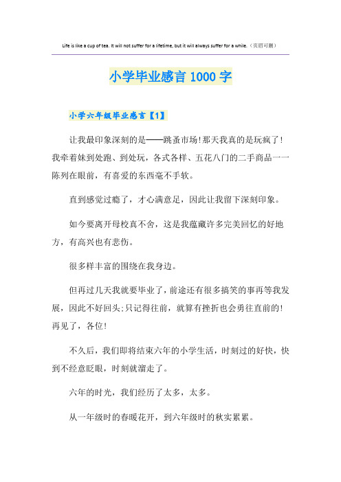 小学毕业感言1000字