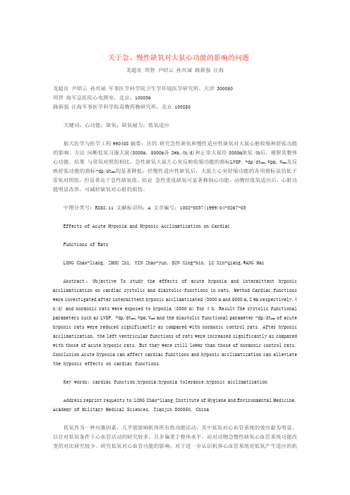 关于急、慢性缺氧对大鼠心功能的影响的问题