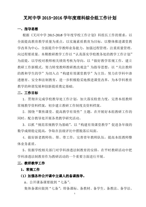 2015—2016学年第一学期理科综合教研组工作计划.好doc