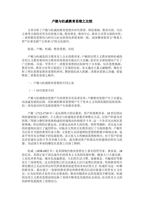 卢梭与杜威教育思想之比较