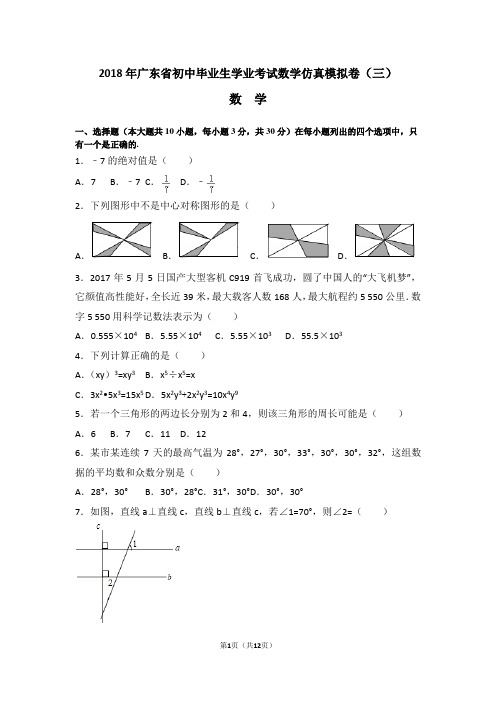 2018年广东省初中毕业生学业考试数学仿真模拟卷(三)