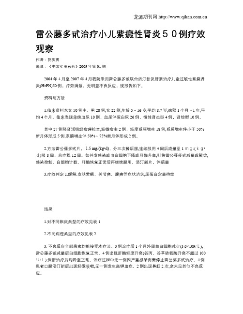 雷公藤多甙治疗小儿紫癜性肾炎50例疗效观察